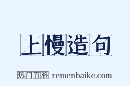 上慢造句是什么意思的图片